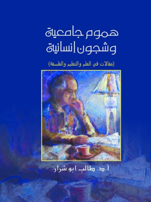 cover image of هموم جامعية وشجون إنسانية : (مقالات في العلم والتعليم والفلسفة)
